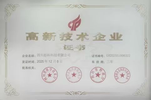 四川彤科科技有限公司（力珂）荣获“高新技术企业”荣誉